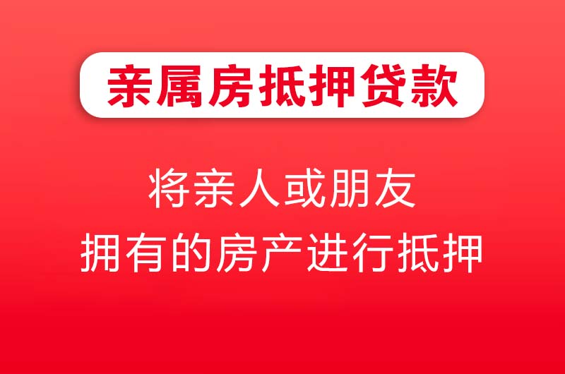 陇南亲属房抵押贷款