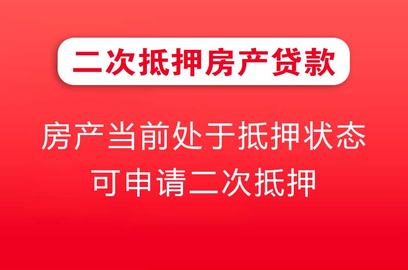 陇南二次抵押房产贷款